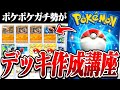 初心者必見 デッキ考案者が 超面白い最強デッキ の作り方のコツを徹底解説します ポケポケ