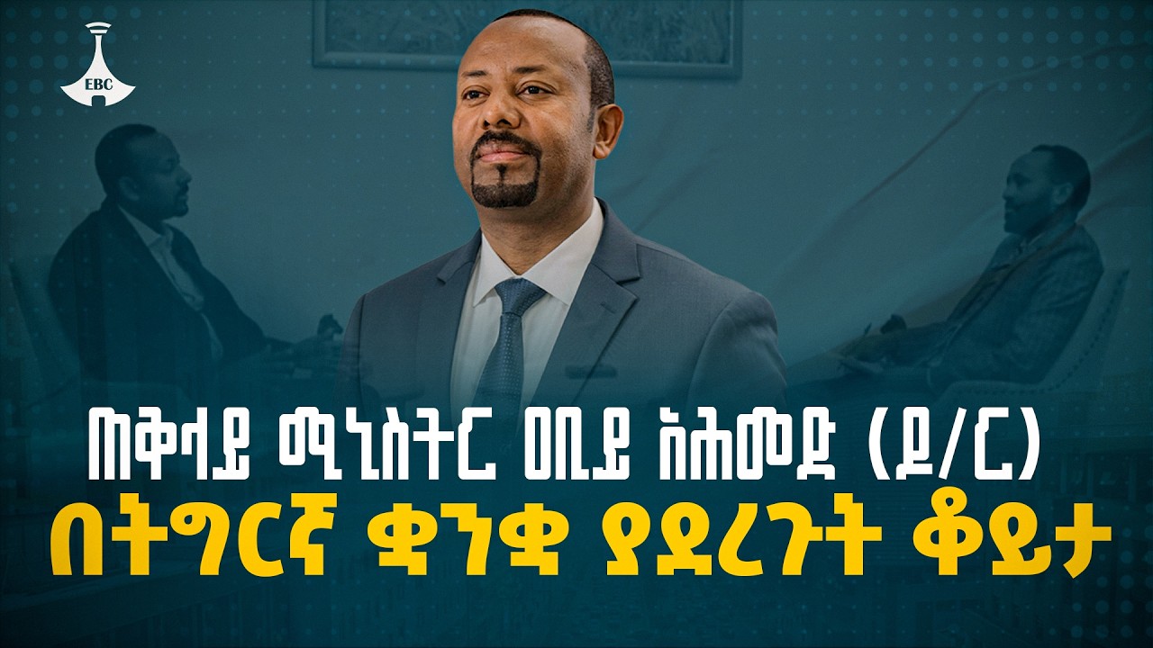 ጠቅላይ ሚኒስትር ዐቢይ አሕመድ (ዶ/ር) በወቅታዊ ጉዳዮች ዙሪያ በትግርኛ ቋንቋ የሰጡት ማብራሪያ | ETV | EBC | EBCDOTSTREAM