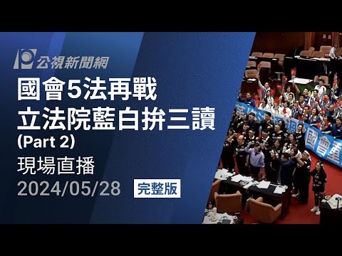 🔴【LIVE直播】國會改革法案三讀通過　議場大門最新畫面│中視新聞 20240528