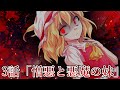 【ゆっくり茶番劇】東方紅霧月 3話 「憎悪と悪魔の妹」