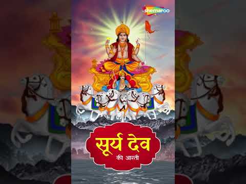 सूर्य भगवान की आरती । Surya Dev Aarti {Vertical Video}