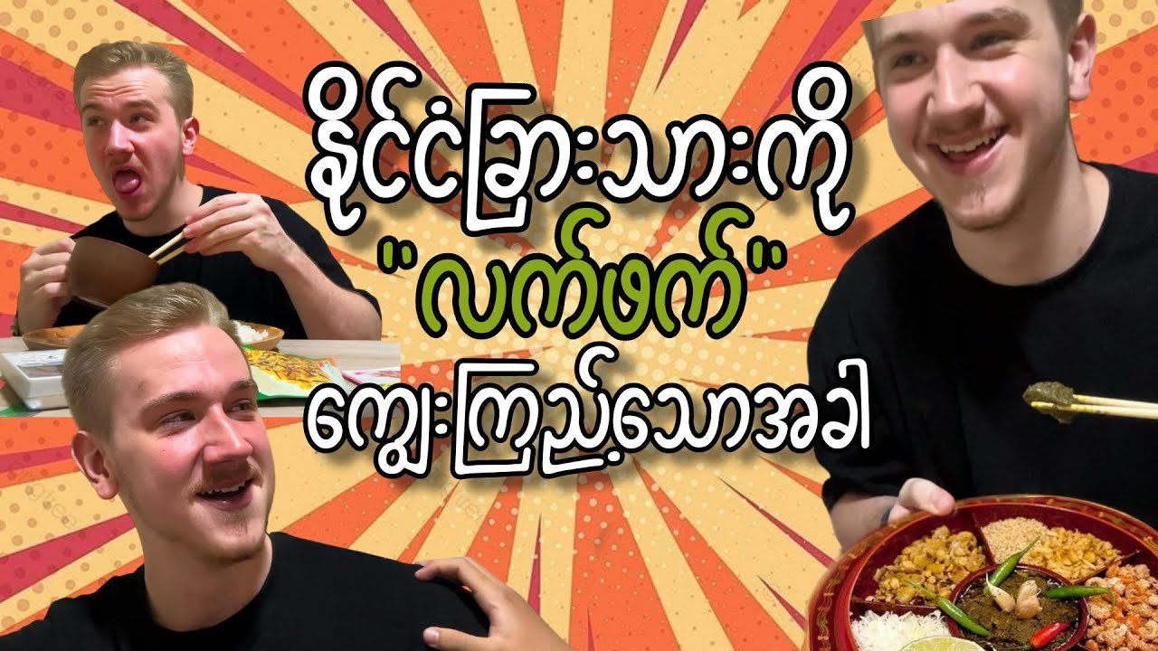 Дать возможность иностранцу Адаму попробовать бирманскую еду «лафет»