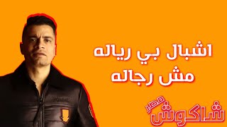 حالات واتس حسن شاكوش اشبال برياله مهرجان يا ابن امك - اسمعها