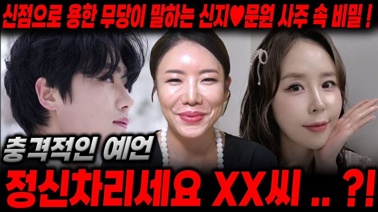 ' 결혼 발표 ' XX씨 정신차리세요 ..?! 용한 무당이 신점으로 본 신지♥문원 사주 속 충격전인 이야기 ! / 신점으로 본 문원 , 신지 궁합