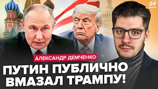 😱ДЕМЧЕНКО: Путин ПЛЮНУЛ Трампу в лицо! Кремль пошел ВА-БАНК. РФ ЖЁСТКО отказала США по ВОЙНЕ