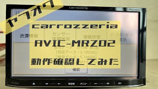 carrozzeria AVIC-MRZ02 メモリーナビ カロッツェリア 動作確認してみました　ヤフオク