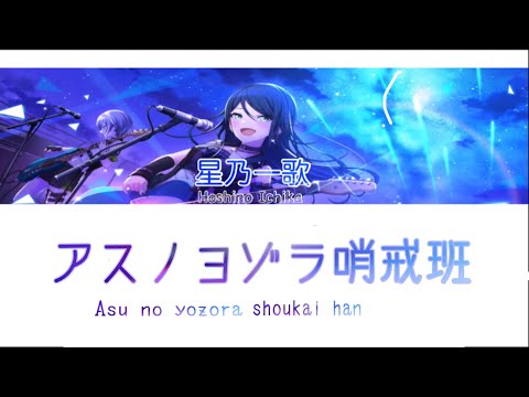 【#プロセカ】アスノヨゾラ哨戒班(Asuno yozora shoukai han)-星乃一歌(Cv. 野口瑠璃子)   日本語・中文字幕付き