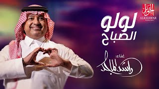 RASHED ALMAJED – LULU AL SABAH | 2023 | راشد الماجد – لولو الصباح ( حصرياً )