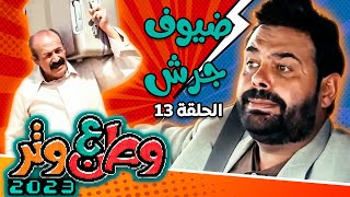 وطن ع وتر 2023 مع أبو الفراجين - ضيوف جرش - الحلقة 13