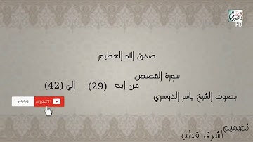 ياسر الدوسري سوره القصص من ايه (29) الي (42)  hd