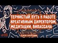 #88: Сергей Кряжев: работа креативным директором и духовный путь