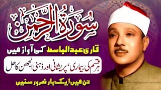 Surah Ar Rahman- Qari Abdul Basit Abdul Samad I Cure for illness Heart Touching