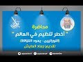 محاضر:( أخطر تنظيم في العالم ) تقديم: جهاد العايش