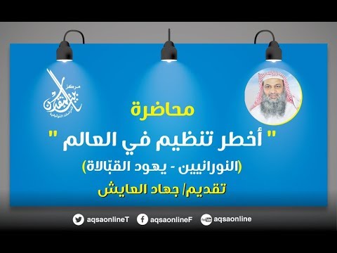 محاضر أخطر تنظيم في العالم تقديم جهاد العايش