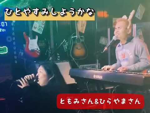 ともみさん&ひらやまさんのコラボ企画（Dスタライブにて）