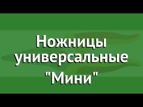 Ножницы универсальные Мини (Grinda) обзор 8-423287_z01 бренд Grinda производитель Grinda (Германия)