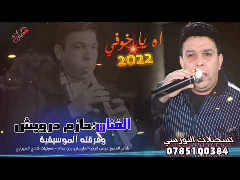 مجوز 2022 اخ يا خوفي الفنان حازم درويش من تسجيلات النورسي 0785100384 