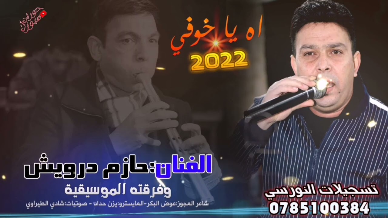 مجوز 2022 || اخ يا خوفي || الفنان حازم درويش من تسجيلات النورسي 0785100384