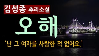 (줄거리 해설과 낭독) [오해_김성종_태동출판사] [한국 추리소설의 아버지] [한국 추리 호러 소설] [북텔러 김지은 아나운서] [스포일러 주의]
