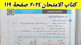 حل امتحان ( ١٥ ) محافظة السويس علوم أولى اعدادى كتاب الامتحان ٢٠٢٤ الترم الأول