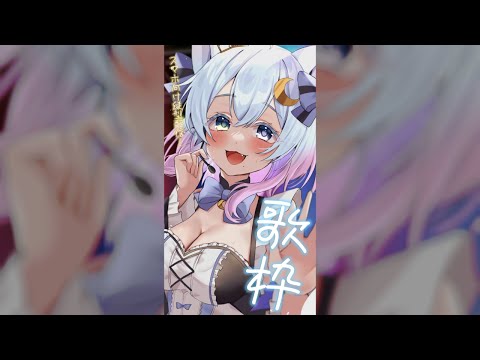 【#縦型歌枠 】エモい曲を探して。Singing Stream !!【Vtuber /#猫乃ユキノ】#shorts