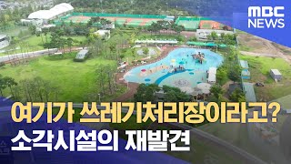 여기가 쓰레기 처리장이라고? 소각장의 재발견(2022.08.09/뉴스데스크/광주MBC)