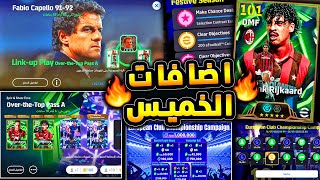 مدرب تاريخي وبكج اسطوري مع حملة جديدة 🔥🤯 شرح جميع اضافات تحديث اليوم !!😱|efootball 2026