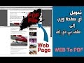 طريقة حفظ أي صفحة ويب كملف بي دي إف باستخدام متصفح جوجل كروم Web To PDF 