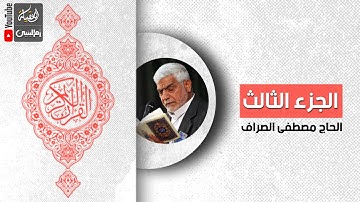 القرآن الكريم | الجزء الثالث | القارئ الحاج مصطفى الصراف