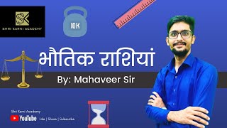 RBSE | PHYSICS | मात्रक एवं मापन | PART-1 | CLASS 11| RBSE ONLINE | SHRI KARNI ACADEMY