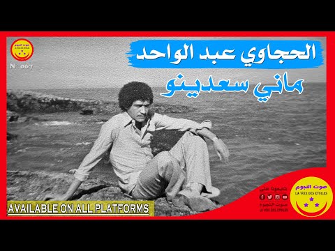 Hajjaoui Abdelwahed Mani Saadino الحجاوي عبد الواحد ماني سعدينو 