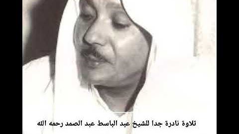 تلاوة نادرة جدا للشيخ عبد الباسط عبد الصمد رحمه الله| لسورة النجم| نادر جدا |