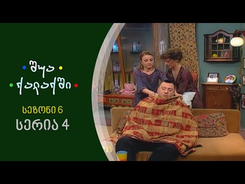 შუა ქალაქში - სეზონი 6, სერია 4