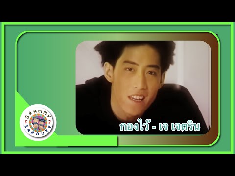 คาราโอเกะ กองไว้ (Gaung-Wai) - เจ เจตริน [Grammy RS 90'sVersary] [ Original Karaoke ]