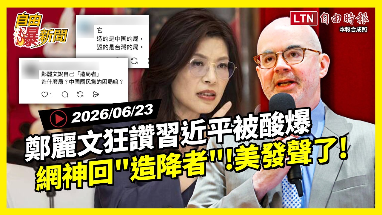 自由爆新聞》美不忍了震撼發聲!鄭麗文狂讚習近平被酸爆!網打臉神回:造局者變造降者! 自由爆新聞》美不忍了震撼發聲!鄭麗文狂讚習近平被酸爆!網打臉神回:造局者變造降者!