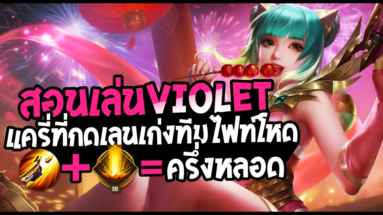 rov violet New RoV : Violet สอนเล่นไวโอเล็ต แครี่ที่กดเลนเก่งทีมไฟท์โหด กับตำแหน่งยืนที่ดี (SS20)