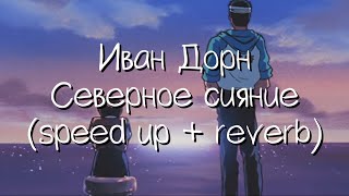 иван дорн - северное сияние (speed up + reverb)