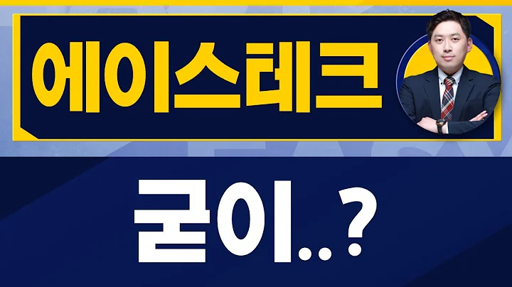 상장 기준 만족은 기본이다 / 에이스테크(088800) / [손열호 팀장_진짜 쉬운 진단]