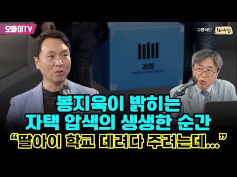 [구영식의 <strong>취재수첩</strong>] 봉지욱이 밝히는 자택 압색의 생생한 순간 “딸아이 학교 데려다 주려는데...”
