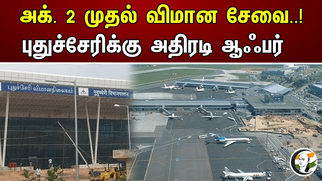 அக். 2 முதல் விமான சேவை..! புதுச்சேரிக்கு அதிரடி ஆஃபர் !!