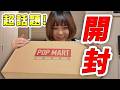 【ポップマート】ずっとずっと欲しかったスカルパンダを大量購入しました！！！