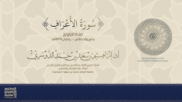 سورة الأعراف - صلاة التراويح - رمضان 1437هـ - أد/ إبراهيم الدوسري