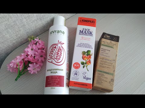 Мицеллярная вода Гранат LEVRANA, Регенерирующая маска DR. KONOPKA'S, Увлажняющая сыворотка BOTAVIKOS Мицеллярная вода Гранат LEVRANA, Регенерирующая маска DR. KONOPKA'S, Увлажняющая сыворотка BOTAVIKOS