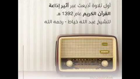 أول تلاوة أذيعت في إذاعة القرآن الكريم عام 1392