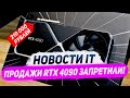 Контроль над Nvidia, прощай RTX 4090, модели Zen 5, игрушки с DLSS 3, Starfield и FSR 3