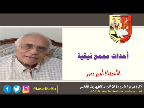أحداث مجمع نيقية تاريخ الكنيسة الفرقة الأولى والثانية أ أمير نصر