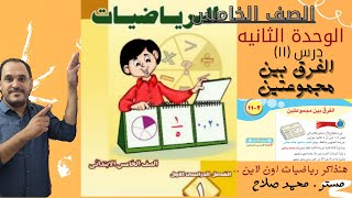 الفرق بين مجموعتين : الدرس ال11 بالوحدة الثانيه . درس هام جدا