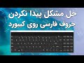 حل مشکل پیدا نکردن حروف فارسی روی کیبورد حل مشکل پیدا نکردن حروف فارسی روی کیبورد