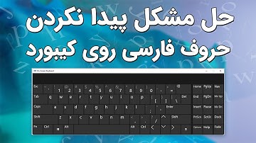 حل مشکل پیدا نکردن حروف فارسی روی کیبورد