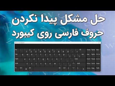 تصویری: Esc روی صفحه کلید کجاست؟